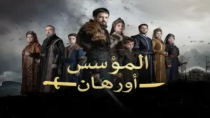 وتتوالـى الانتصـارات.. موعـد عرض مسلسل المؤسس اورهان وأحداث تاريخية عظيمة في هذا الموعـد على قناة الفجر الجزائرية